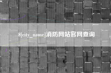 桂林消防网站官网查询