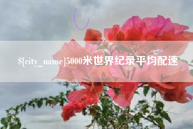 桂林5000米世界纪录平均配速