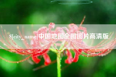 桂林中国地图全图图片高清版