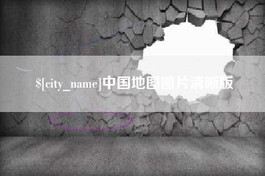桂林中国地图图片清晰版