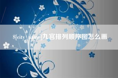 桂林九宫排列顺序图怎么画