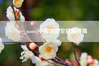 桂林中国地图空白版可填