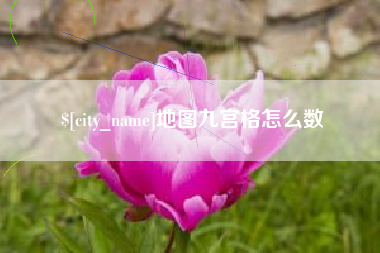 桂林地图九宫格怎么数