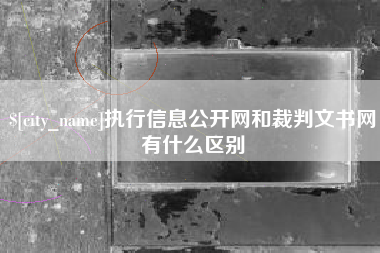 桂林执行信息公开网和裁判文书网有什么区别