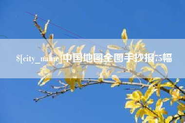 桂林中国地图全图手抄报75幅