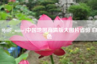 桂林中国地图高清版大图片省份 白色