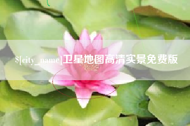 桂林卫星地图高清实景免费版