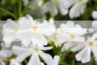 桂林中国消防救援学院男女比例