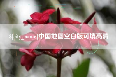 桂林中国地图空白版可填高清