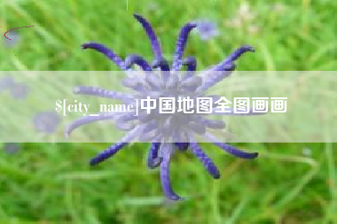 桂林中国地图全图画画