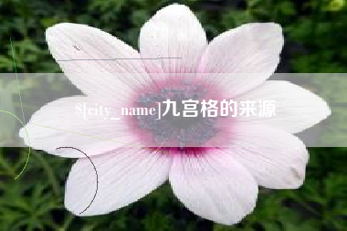 桂林九宫格的来源