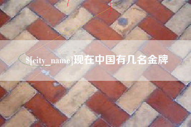 桂林现在中国有几名金牌