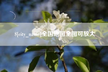桂林全国地图全图可放大