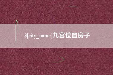 桂林九宫位置房子