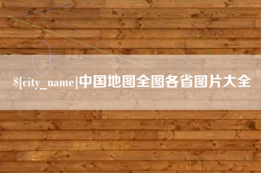 桂林中国地图全图各省图片大全
