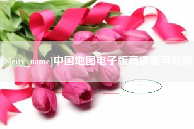 桂林中国地图电子版高清版可缩放