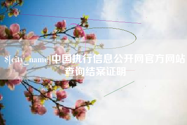 桂林中国执行信息公开网官方网站查询结案证明