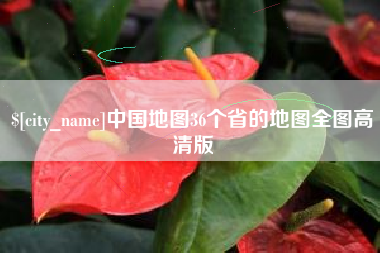 桂林中国地图36个省的地图全图高清版