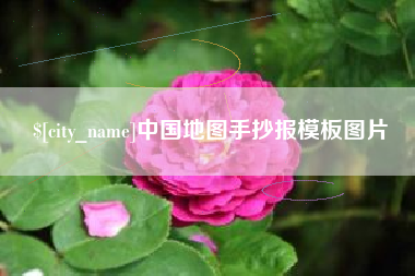 桂林中国地图手抄报模板图片