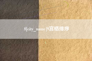 桂林9宫格排序