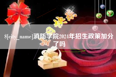 桂林消防学院2024年招生政策加分了吗