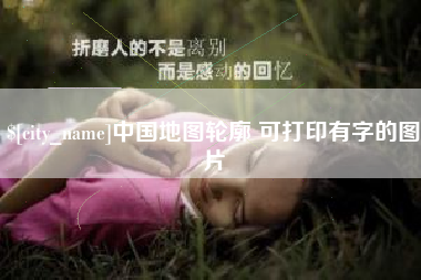桂林中国地图轮廓 可打印有字的图片