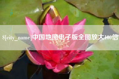 桂林中国地图电子版全图放大100倍