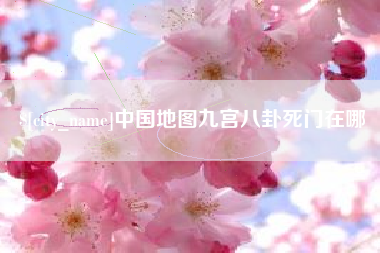 桂林中国地图九宫八卦死门在哪