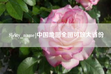 桂林中国地图全图可放大省份