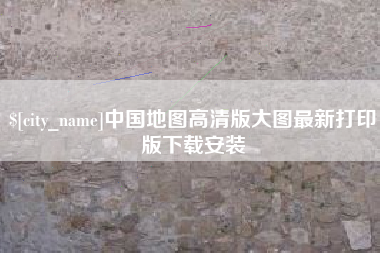 桂林中国地图高清版大图最新打印版下载安装