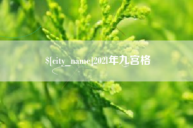 桂林202l年九宫格