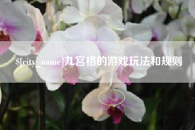 桂林九宫格的游戏玩法和规则