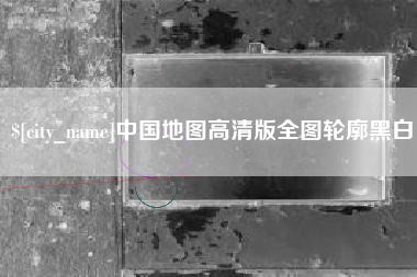 桂林中国地图高清版全图轮廓黑白