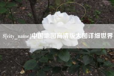 桂林中国地图高清版大图详细世界