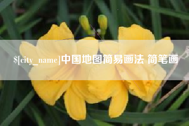 桂林中国地图简易画法 简笔画