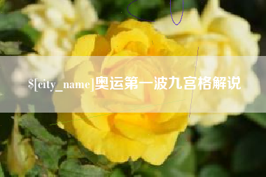 桂林奥运第一波九宫格解说