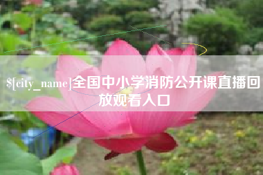 桂林全国中小学消防公开课直播回放观看入口