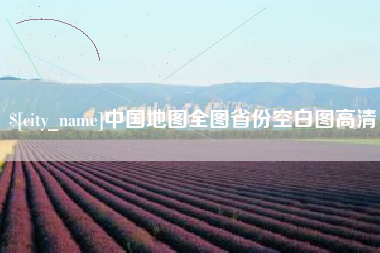 桂林中国地图全图省份空白图高清