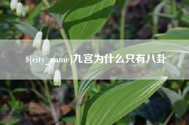 桂林九宫为什么只有八卦