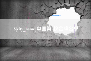 桂林中国第9枚金牌名单
