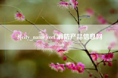 桂林cccf 消防产品信息网