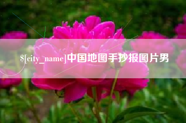 桂林中国地图手抄报图片男