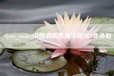 桂林中国消防救援学院2021年录取