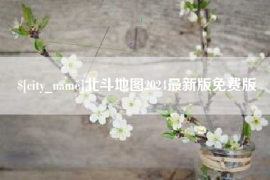 桂林北斗地图2024最新版免费版