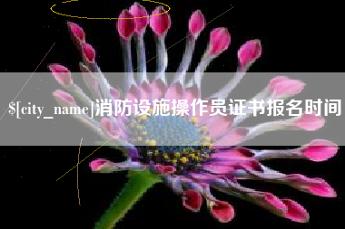 桂林消防设施操作员证书报名时间
