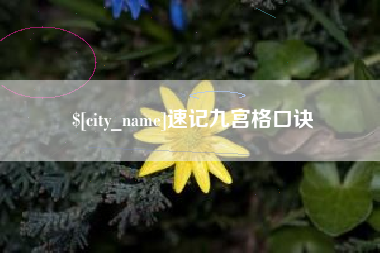 桂林速记九宫格口诀
