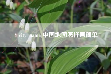 桂林中国地图怎样画简单