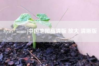 桂林中国地图高清版 放大 清晰版