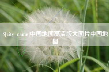 桂林中国地图高清版大图片中国地图