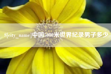 桂林中国5000米世界纪录男子多少